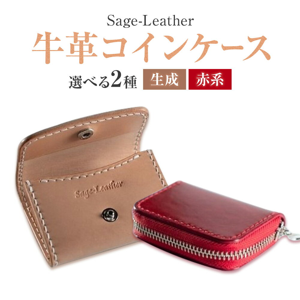 【ふるさと納税】牛革コインケース 生成 革工房Sage-Leather 《90日以内に出荷予定(土日祝除く)》| コインケース 革 日本製 小銭入れ 小物入れ 財布 レザー 革 天然皮革 おしゃれ ファッション ギフト プレゼント 誕生日 牛革 国産 徳島県 佐那河内村
