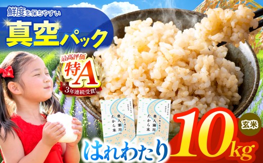 鮮度を保ちやすい 真空パック ！はれわたり 玄米 10kg | 米 お米 こめ コメ 10kg 2025年産 令和7年度産 国産 産地直送 もっちり 甘み 定期 青森の旨い米グランプリ 最優秀賞 獲得 水稲 宝精米所 青森県 六戸町