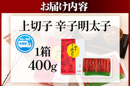 辛子明太子 上切子 400g《30日以内に順次出荷(土日祝除く)》福岡県 鞍手郡 鞍手町 博多漁師の里 明太子 めんたいこ 冷凍 送料無料