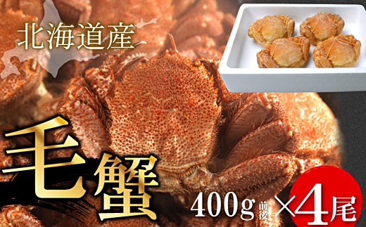 D-07006 ボイル毛蟹400g前後×4尾セット