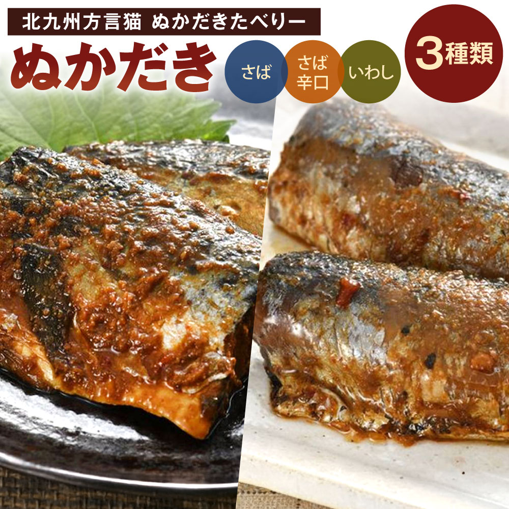 【ふるさと納税】北九州方言猫 ぬかだきたべりー ぬかだき 3種 詰合せ さば / いわし / さば辛口 食べ比べ ぬか炊き 鯖 鰯 おかず 和食 肴 魚 北九名物 福岡県北九州市