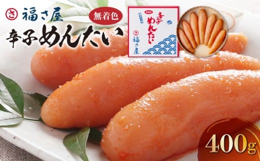 福さ屋　無着色辛子めんたい400g　KFS0404