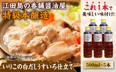 いりこの白だし500mL×5本 濱口醤油[XAA052] 醤油 醤油 醤油 醤油 醤油