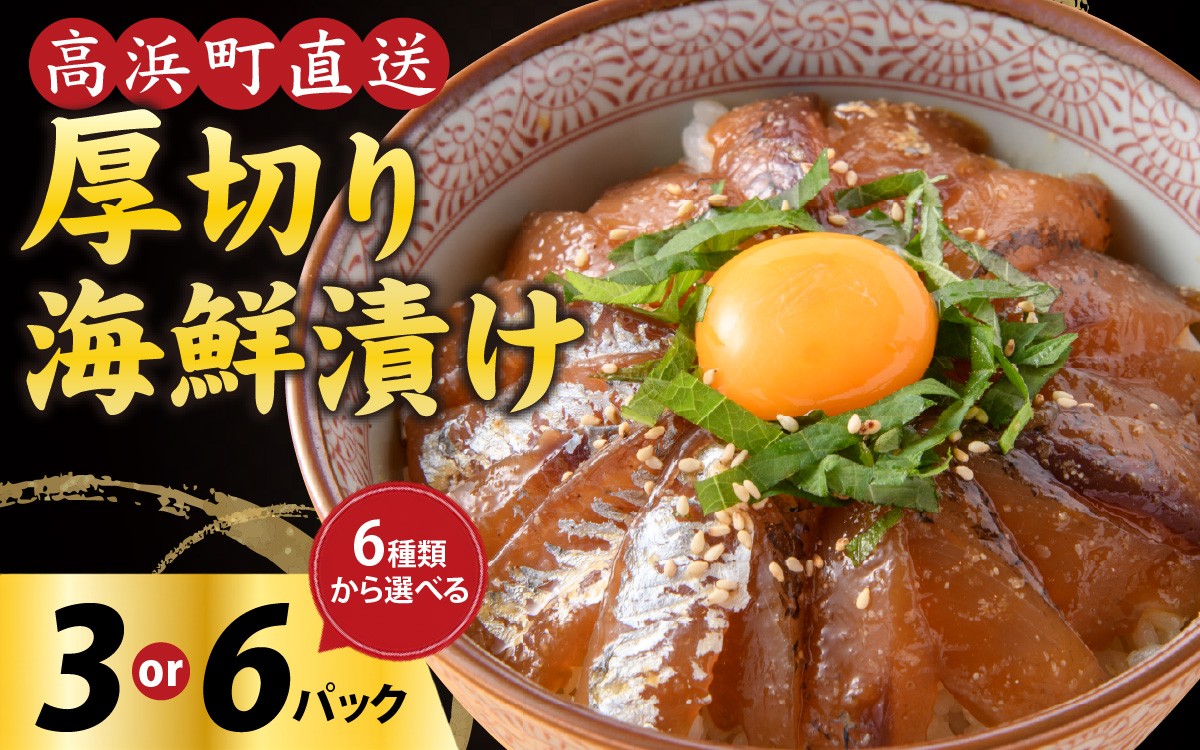 
                  選べる内容量 6種の厚切り海鮮漬け丼3パック 海鮮 醤油 漬け 冷凍  海鮮漬け丼 漬け丼 海鮮丼 3セット 漬け丼 人気海鮮丼 海鮮 漬け丼セット 詰合せ 海鮮丼セット 人気漬け丼 惣菜 海鮮丼セット づけ づけ丼 海鮮 丼 お刺身 小分け パック 国産 お茶漬け 時短 人気 刺し身 漬け 丼 海鮮 醤油 漬け 冷凍 海鮮 醤油 漬け 冷凍 海鮮 醤油 漬け 冷凍 海鮮 醤油 海鮮漬け 海鮮丼
                