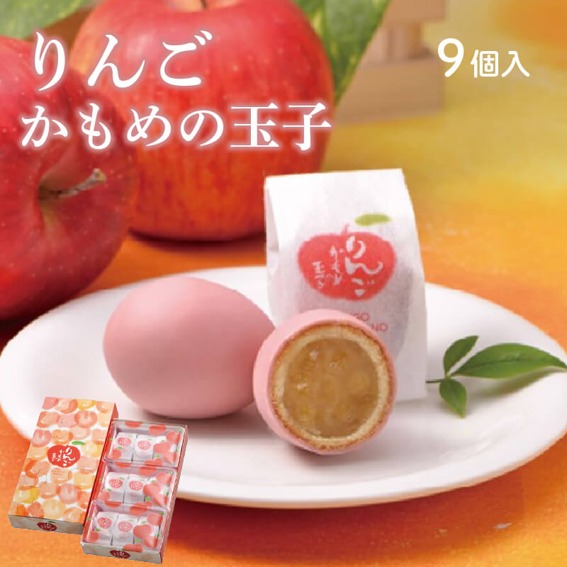 【ふるさと納税】 年内配送 りんごかもめの玉子 9個入 お菓子 おかし 銘菓 お土産 おみやげ スイーツ 林檎 りんご チョコ あんこ 白あん さいとう製菓 三陸 岩手県 大船渡市