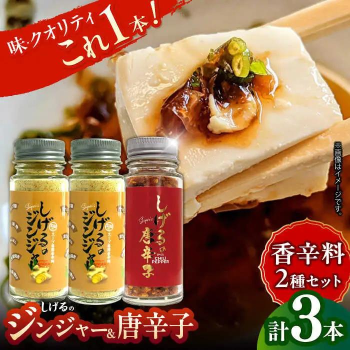 しげるの3本セット(唐辛子×1＋ジンジャー×2)　/　胡椒　辛い　スパイス　味変　薬味　/　諫早市　/　株式会社飯盛グリーン開発 [AHCY015] 