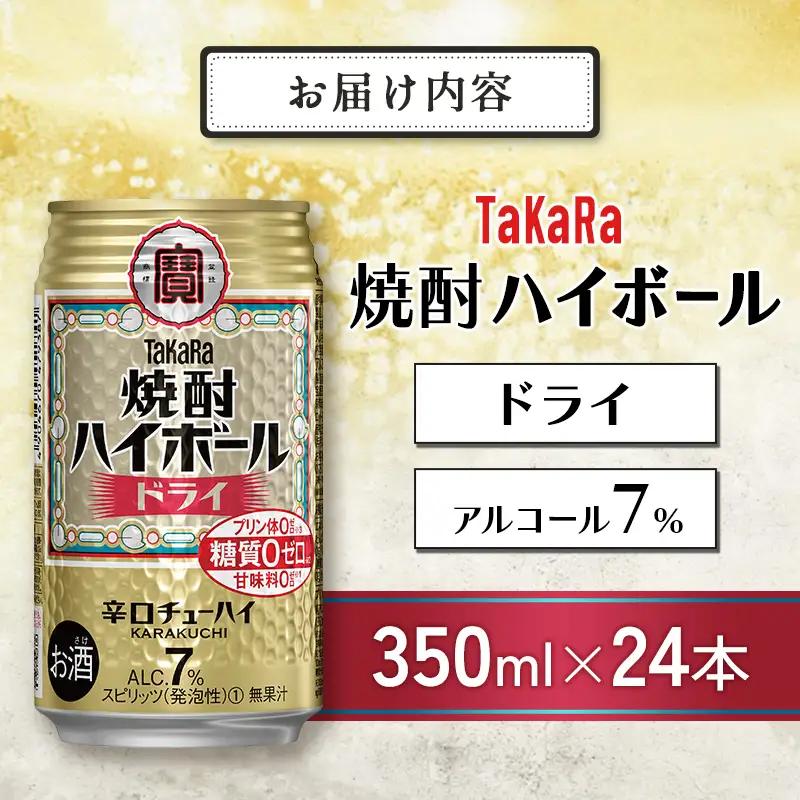 【最短3営業日発送!!】【TaKaRa焼酎ハイボール】タカラ 酒 焼酎 チューハイ ドライ 辛口 国産 人気 (350ml×24本)