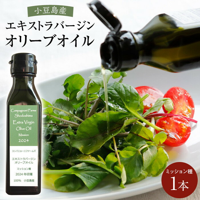 【ふるさと納税】先行予約 ジェイさんのオリーブオイル《ミッション種》105g×1本 エキストラバージンオイル 2025年秋収穫 100％小豆島産 手摘み | 油 あぶら 食品 加工食品 人気 おすすめ 送料無料