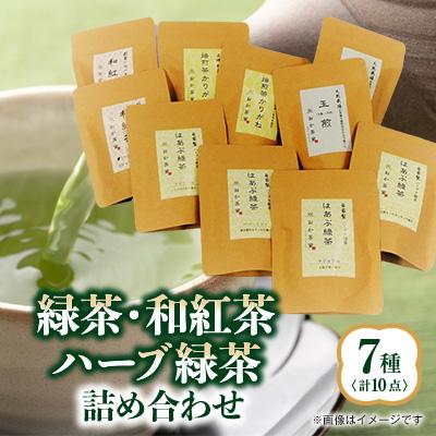 ふるさと納税 いなべ市 緑茶・和紅茶・ハーブ緑茶の詰合せ7種(10袋)