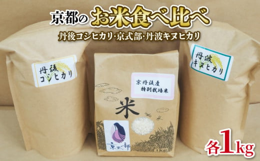 【令和6年産】京都のお米 食べ比べ 3kg セット (1kg×3袋) （丹後コシヒカリ 京式部 丹波キヌヒカリ 米 こめ 食べくらべ 詰め合わせ 白米 3キロ 7000円 国産 ブランド米 取り寄せ 京都 ごはん コシヒカリ キヌヒカリ） 2024年度