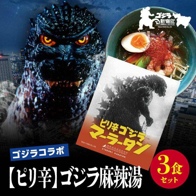 【ふるさと納税】【ゴジラコラボ】【ピリ辛】ゴジラ麻辣湯（3食セット） ｜ 頂マーラータン 東京 新宿 ゴジラ 麻辣湯 生はるさめ ピリ辛 セット 頂マーラータン 春雨 はるさめ マーラータン 0121-046-S07