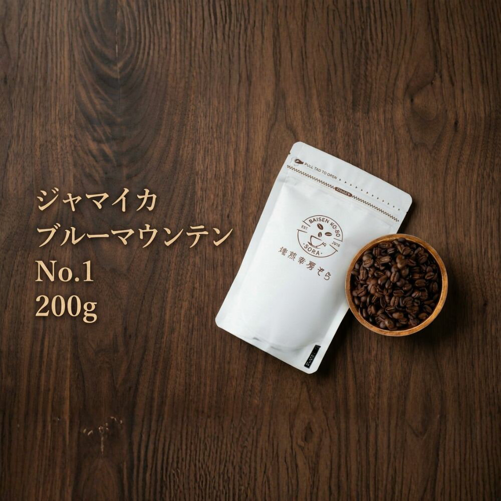 【ふるさと納税】＼焙煎当日に発送／ジャマイカ ブルーマウンテン No.1 200g 浅煎り ウォッシュド 自家焙煎 コーヒー豆 コーヒー粉 豆 コーヒー 珈琲 coffee コーヒーギフト 挽き立て 高級 プレゼント ギフト 贈り物 スペシャリティコーヒー 焙煎幸房”そら” 岐阜県 大垣市