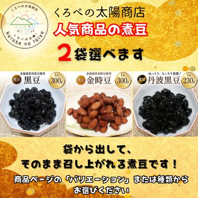【ふるさと納税】選べる！！富山のふるさと煮豆 【3種類の中からお好きな2袋セット】/くろべの太陽/富山県 黒部市 　お届け：※寄附申込がお盆・連休前後の場合や寄附申込が集中した場合は、お届けまでお待たせすることがございます。