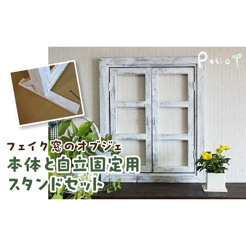 エイジングアンティーク調 フェイク窓のオブジェ　本体と自立固定用スタンドのセット（本体とオプションのセット） ［161P26］ エイジング アンティーク調 フェイク窓 オブジェ 本体 固定用スタンド セット 扉 立掛け 安全 頑丈 天然木製 完成品 エイジング調 ホワイト 両開き 小さな窓枠 ディスプレイ 雑貨 インテリア ガーデニング 愛知県 小牧市 送料無料