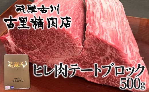 飛騨牛 5等級 ヒレ肉 テートのブロック肉 500g 高級希少部位 古里精肉店謹製 飛騨市推奨特産品 牛肉 肉 和牛 塊肉 希少 ローストビーフ BBQ ヒレ ステーキ にも