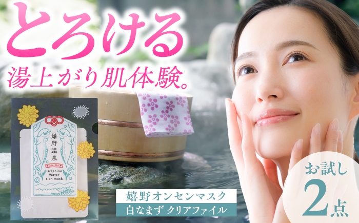 
                  嬉野オンセンマスク お試しセット（白なまずクリアファイル付き）【ボンジュール株式会社】 [NCV002]
                