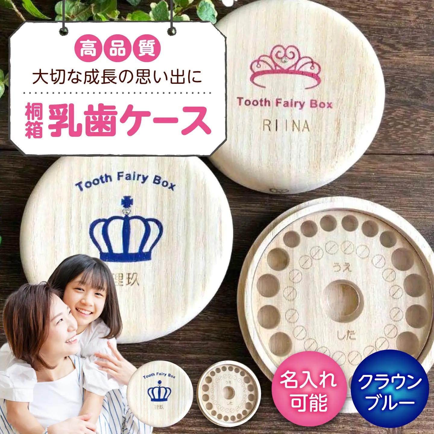入れ物 【名入れ無料】 桐箱の丸型乳歯ケース（クラウン・ブルー）入れ物 スワロフスキー 天然 桐材 乳歯入れ 誕生日 広島県福山市/曙工芸株式会社 [BADY003]