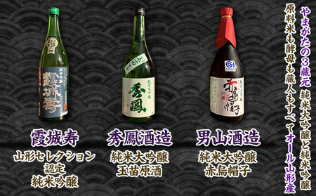 やまがたの3蔵元【純米大吟醸・純米吟醸セット】秀鳳酒造・男山酒造・霞城寿酒造(720ml×3本) FY25-384