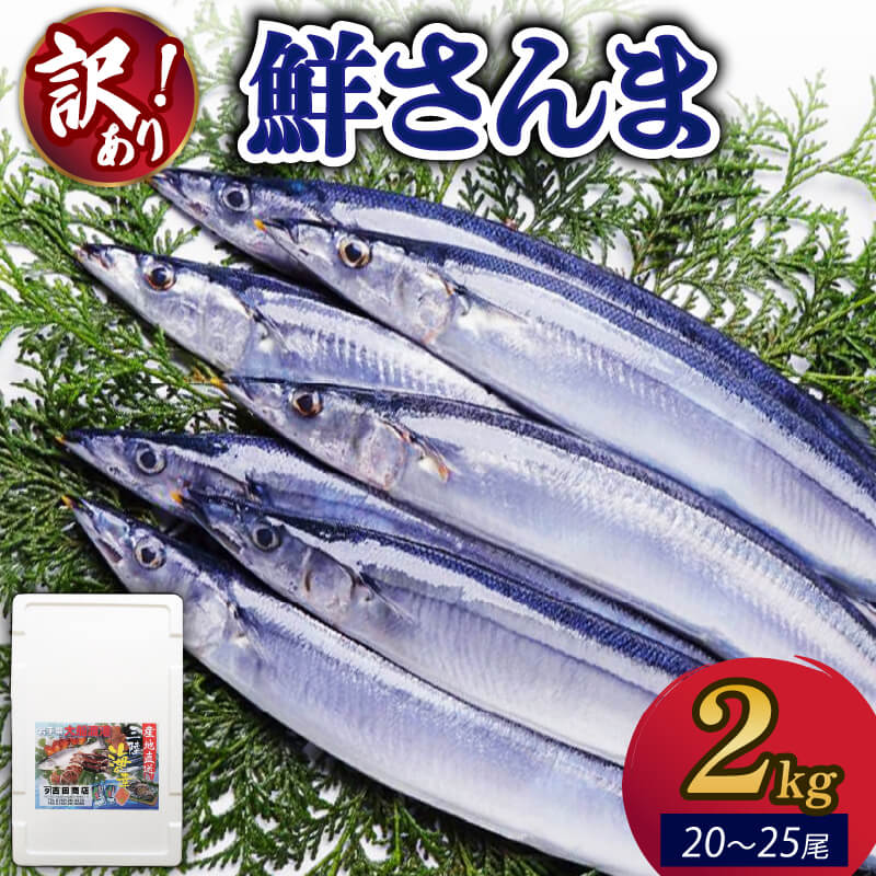 【ふるさと納税】 【訳あり】 秋刀魚 約2kg 冷蔵 [発送:2025年9月～2025年11月末] さんま 生さんま 鮮さんま 鮮魚 ふるさと納税 不揃い 生サンマ 規格外 魚 焼き魚 旬 産地直送 季節 限定 海鮮 大船渡 三陸三陸 岩手 大船渡市 10000円
