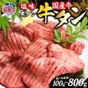 【ふるさと納税】牛タン 国産 仙台 黒タン 焼き肉 塩味 選べる内容量 100g〜800g 国産牛 仙台名物 牛たん タン タン塩 黒毛牛 牛肉 焼肉 冷凍 焼くだけ 贈答用 簡易包装 希少 さとう精肉店 塩竈市 宮城県 vsm4513682