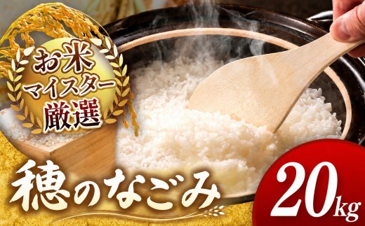 【 令和7年産 】  穂のなごみ 20kg 熊本県産 お米 白米 | 20キロ ブレンド米 日本遺産 菊池川流域 お米 家庭用 訳あり 規格外 不揃い お米 熊本 お米 コロナ支援 お米 災害支援 お米 フードロス お米 くまもと お米 熊本県 和水 和水町 人気 こめ作り ごはん ふるさと納税 返礼品