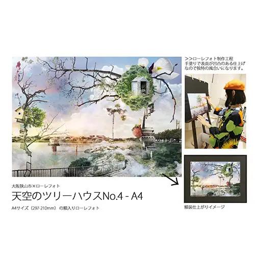 4－RA4 大阪狭山市×ローレフォト 天空のツリーハウス No.180