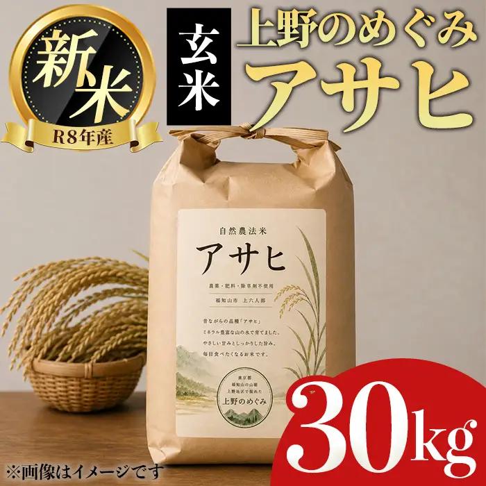 令和8年産新米 2026年11月中旬頃順次発送予定 上野のめぐみ アサヒ 玄米/30kg リトリートかるむ