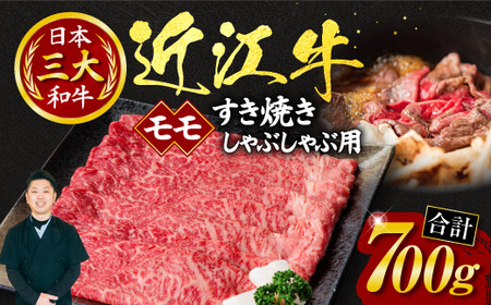 近江牛 モモ すき焼き ・ しゃぶしゃぶ用 700ｇ （箱なしエコ包装） 黒毛和牛 切り落し 和牛 国産 近江牛 和牛 近江牛 ブランド牛 和牛 近江牛 三大和牛 牛肉 和牛 近江牛 冷凍 贈り物 和