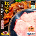 【ふるさと納税】松阪牛お家で焼肉セット【数量限定】（真空パック）松阪牛味付けカルビ（バラ）300g 松阪牛味付けホルモンミックス 300g 松阪牛タンスライス100g 松阪牛 松坂牛 牛肉 ブランド牛 高級 和牛 日本三大和牛 国産 霜降り 焼肉 焼き肉 バーベキュー BBQ 冷凍