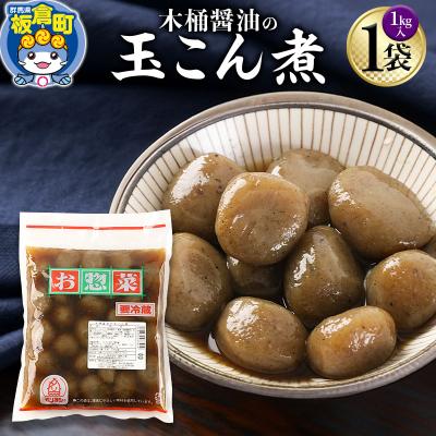ふるさと納税 板倉町 木桶醤油の玉こん煮 1袋|13_mry-020101