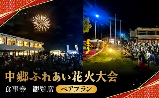 中郷ふれあい花火大会　食事券＋観覧席    ペアプラン　KAX010