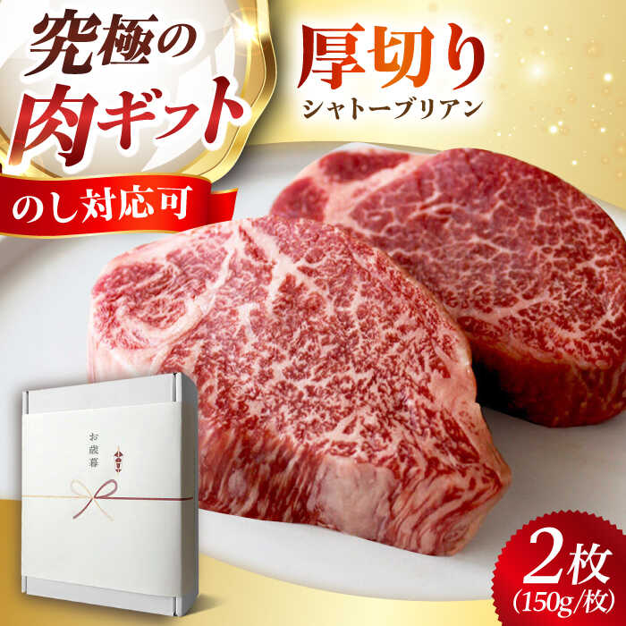 【ふるさと納税】黒毛和牛A5A4等級 厚切りシャトーブリアン ヒレステーキ(冷蔵・2枚/計300g) 肉 お肉 国産 和牛 牛肉 ギフト 黒毛和牛 和牛 高級 国産牛 焼肉 ステーキ 大阪府高槻市/株式会社MARBLANC[AOAS005]