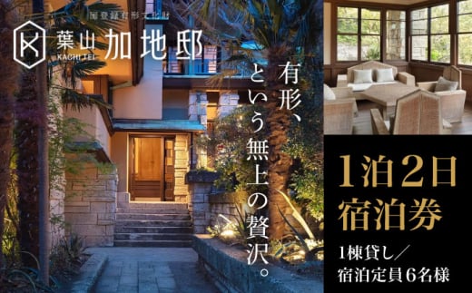 【国登録有形文化財】葉山加地邸 1棟貸し 宿泊券 1泊2日 チケット 宿泊  おすすめ 人気 宿 高級 旅行 宿泊利用券 宿泊券 伝統 洋館 ドラマ 神奈川 関東 葉山町【株式会社Antique Lovers】 [ASCA001] 葉山 宿泊券 神奈川 旅行 1泊2日 宿泊チケット