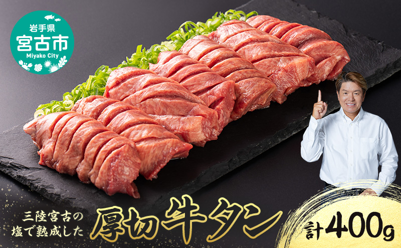 【宮古市】三陸宮古の塩を使用した熟成牛タン400g(200g×2p)