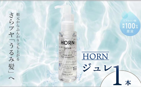 HORN（ホルン）ジュレ 80ml ジュレ ジュレ ジュレ