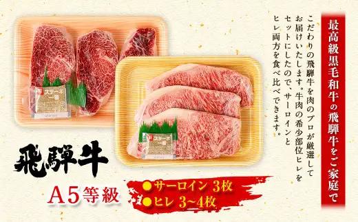 飛騨牛 A5 等級 サーロイン （3枚）＆ ヒレ （3～4枚）