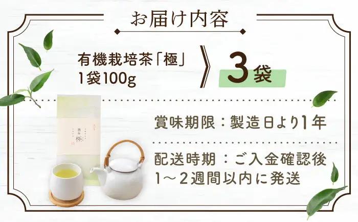 【2026年度産 新茶】「農林水産大臣賞・黄綬褒章受章」 有機栽培茶 極 (100g×3本)【北村茶園・茶の間】[QAD037] 