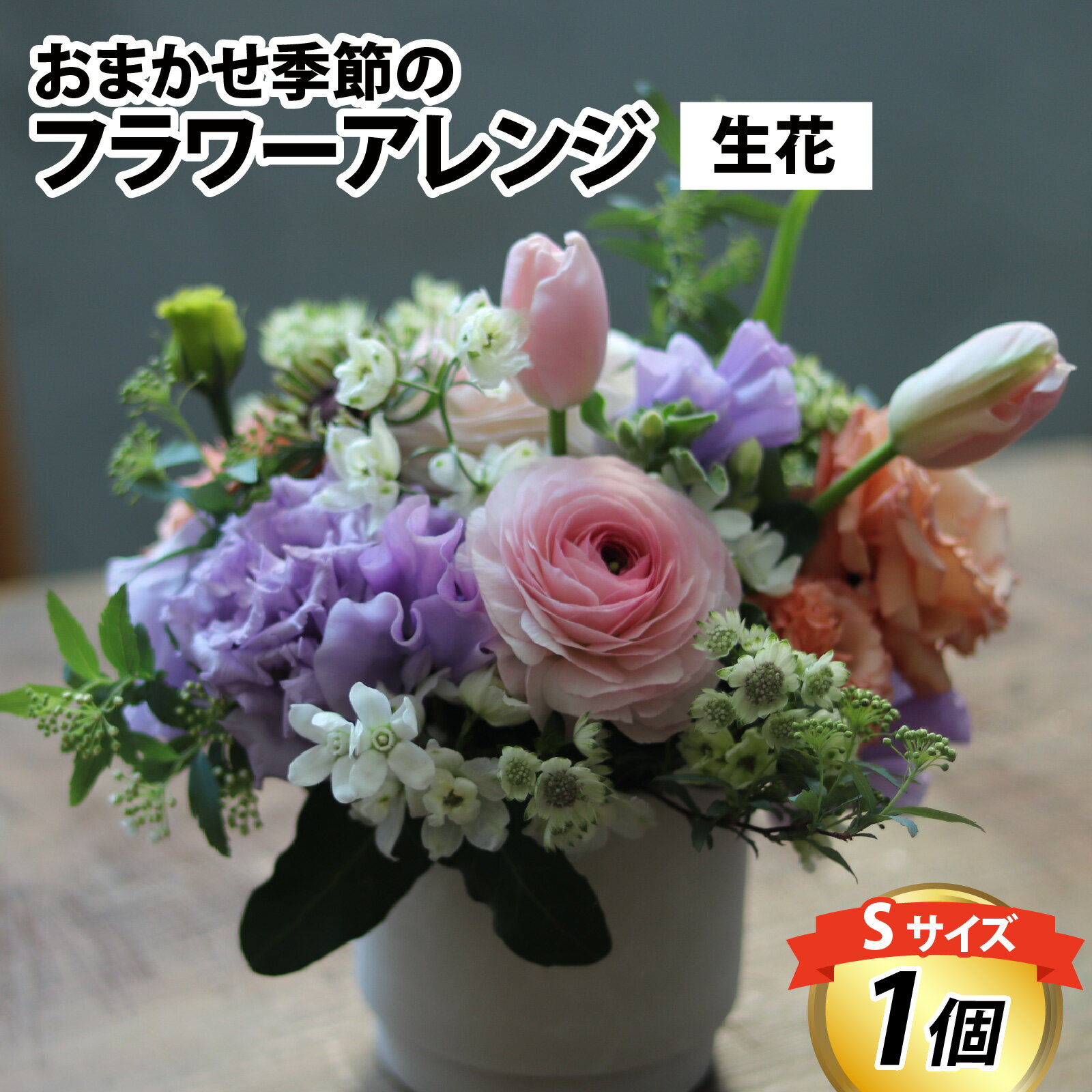 【ふるさと納税】お花 ギフト おまかせ季節のフラワーアレンジ（生花）サイズとお届け回数が選べる / プレゼント お歳暮 正月 しめ縄 お祝い 結婚祝い 冬 ギフト フラワーギフト 贈り物 贈答用 贈答 お歳暮 花束