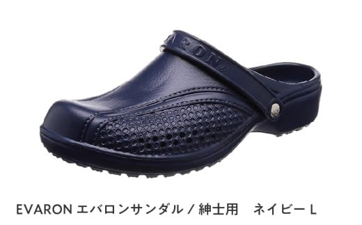 EVARONエバロンサンダル紳士用ネイビーL