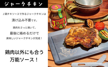 J鶏ソース ジェーチキソース 2個 計380g（190g×2個） 