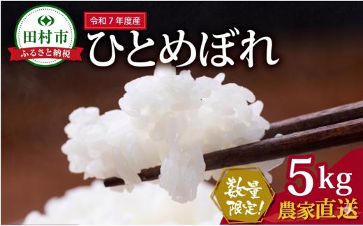 数量限定 【令和7年産】ひとめぼれ 5kg 一等米 農家直送 お米 白米 kome おむすび おにぎり 贈答 米 コメ ご飯 単一米 精米 国産 おすすめ 生活応援 福島県 田村市 Sakuma Farm