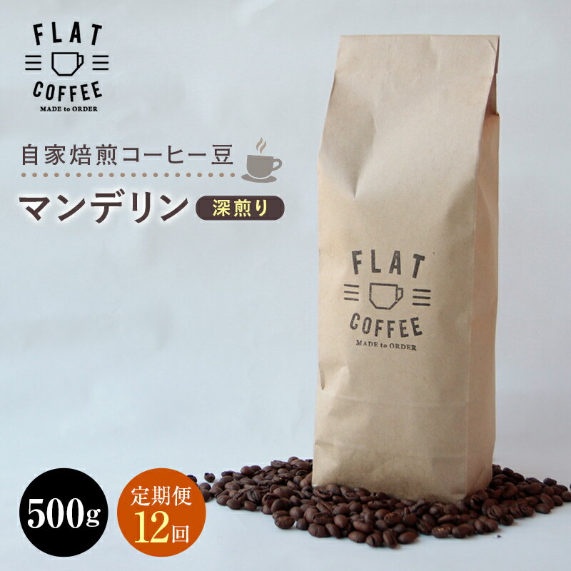 【ふるさと納税】【定期便】自家焙煎コーヒー豆 マンデリン 深煎り 500g ＜全12回＞ 定期便 自家焙煎 コーヒー豆 珈琲豆 豆のまま コーヒー 珈琲 FLAT COFFEE 定期配送 12回 12ヶ月連続 F6T-753