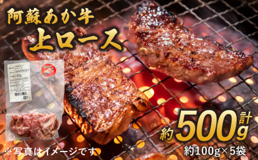 
                  阿蘇あか牛 上ロース 約500g 約100g×5袋 あか牛 赤牛 牛肉 ロース 焼肉 煮込み 国産牛 和牛
                