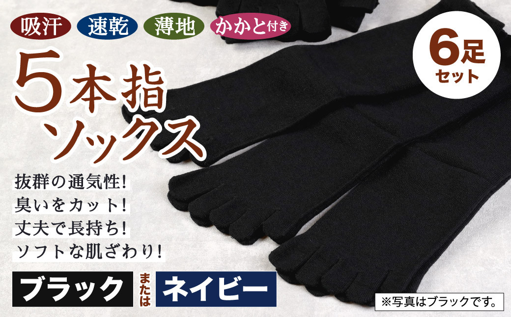 
【24-27cm】「吸汗 速乾 薄地」5本指 ソックス かかと付き 3足組(同色) 2セット 計6足
