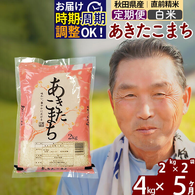 【ふるさと納税】令和7年産《定期便5ヶ月》秋田県産 あきたこまち 4kg【白米】(2kg小分け袋) 2025年産 お届け時期選べる お届け周期調整可能 隔月に調整OK お米 おおもり [おおもり 秋田 お米 あきたこまち 米どころ 東北 北秋田市]