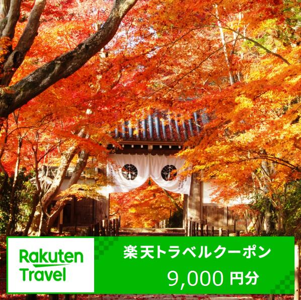 【ふるさと納税】京都府長岡京市の対象施設で使える楽天トラベルクーポン 寄付額30,000円