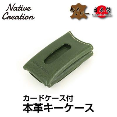ふるさと納税 大和郡山市 Native Creation キーケース NC3737 OLIVE 栃木レザー