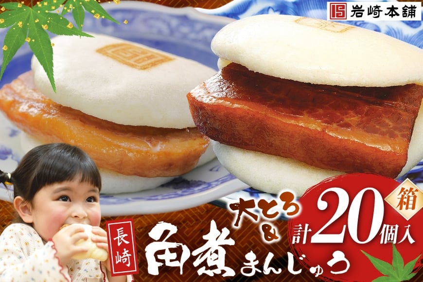 
            BJ074 岩崎本舗 長崎角煮まんじゅう 10個入 ・ 大とろ角煮まんじゅう 10個入 (箱) [長崎県 島原市]
          