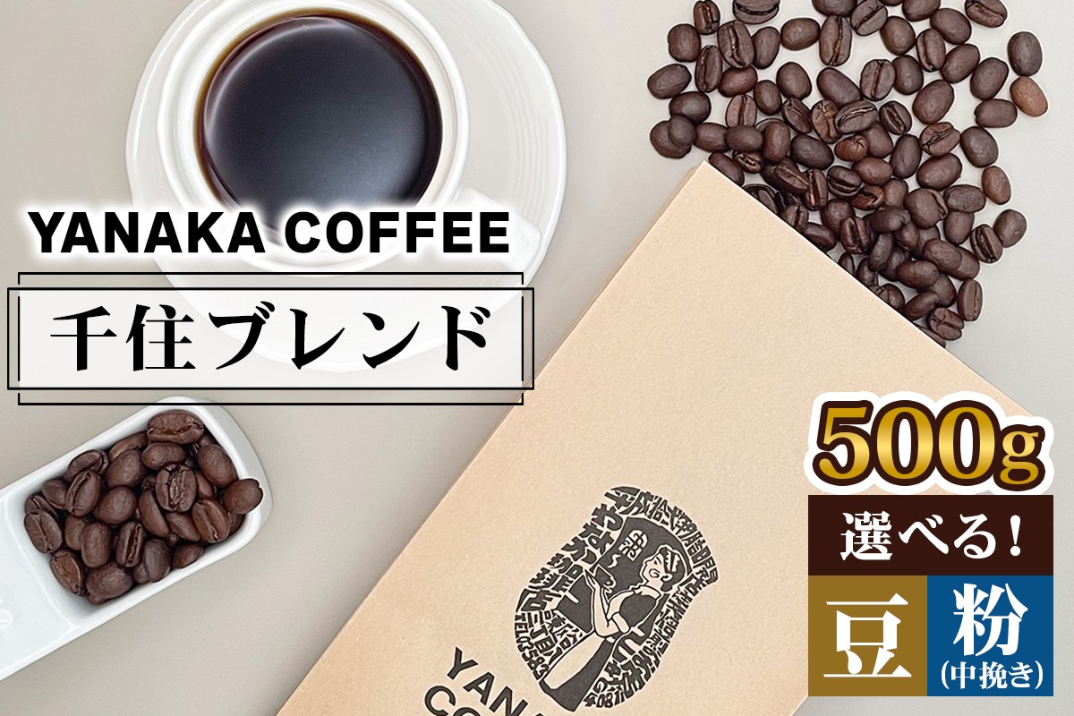 
                  《YANAKA COFFEE》千住ブレンド 500g コーヒー豆 (豆／粉) [0959-0961]
                