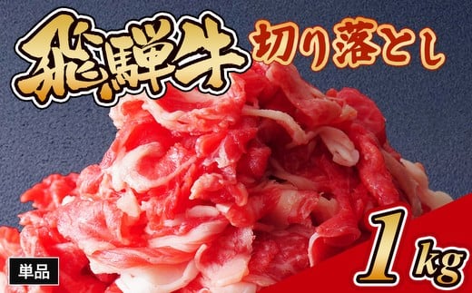 
            飛騨牛切り落とし 1㎏ ※離島への配送不可｜牛肉 和牛 国産 瑞穂市 岐阜県 飛騨牛牛肉 飛騨牛肉 切り落とし牛肉 切り落とし飛騨牛 飛騨牛 和牛肉 和牛飛騨牛 国産牛肉 国産飛騨牛 瑞穂市牛肉 瑞穂市飛騨牛 ぎゅうにく 飛騨ぎゅう ヒダギュウ ひだ牛 牛肉 飛騨牛 飛騨 牛 切り落とし 岐阜県産 牛肉通販 飛騨牛ギフト ひだ 牛肉お中元 牛肉お歳暮 牛肉ギフト カレー  牛肉カレー     
          